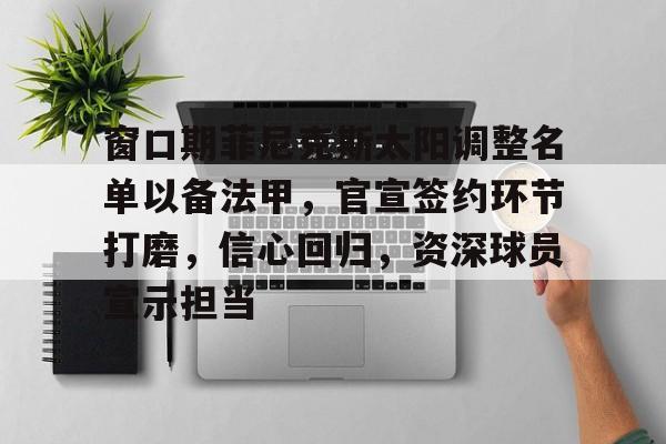 九游体育 菲尼克斯太阳最新交易 